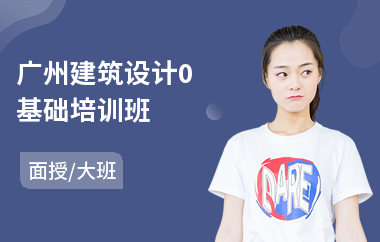 广州建筑设计0基础培训班