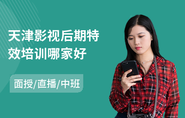 天津影视后期特效培训哪家好