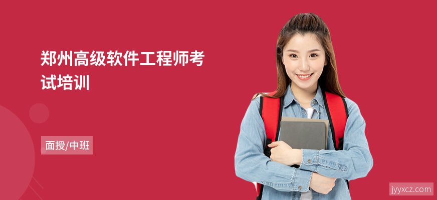 郑州高级软件工程师考试培训