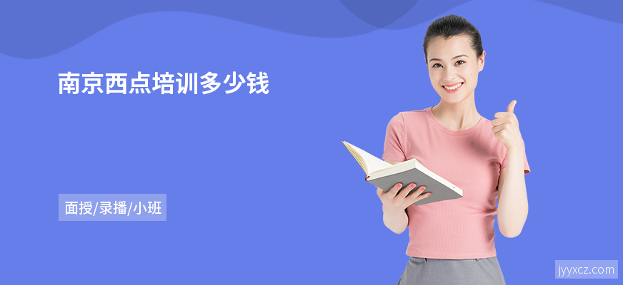 南京西点培训多少钱
