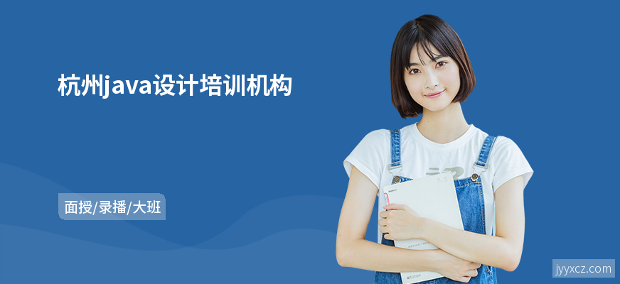 杭州java设计培训机构
