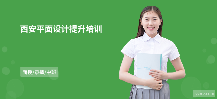 西安平面设计提升培训