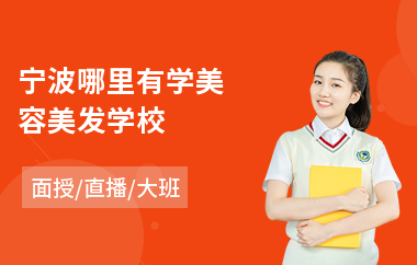 宁波哪里有学美容美发学校