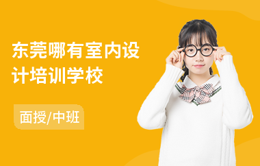 东莞哪有室内设计培训学校