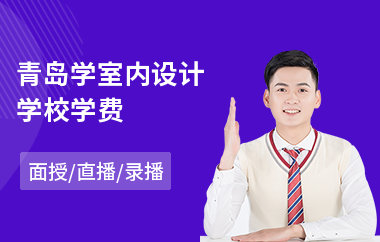青岛学室内设计学校学费