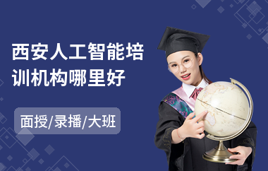 西安人工智能培训机构哪里好(人工智能人才培训机构)