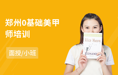 郑州0基础美甲师培训