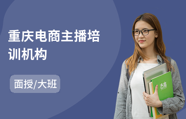 重庆电商主播培训机构