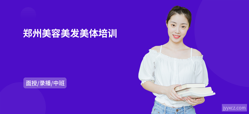 郑州美容美发美体培训
