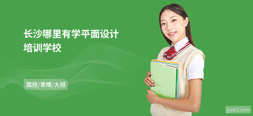 长沙哪里有学平面设计培训学校