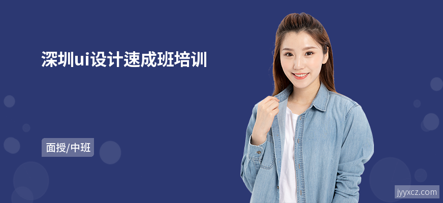 深圳ui设计速成班培训