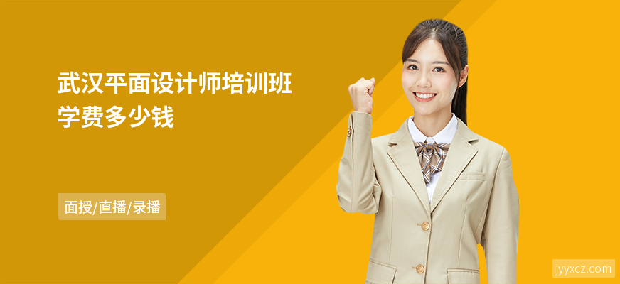 武汉平面设计师培训班学费多少钱