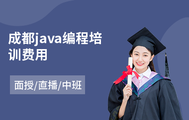 成都java编程培训费用