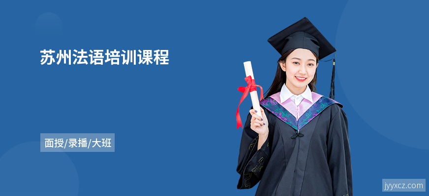 苏州法语培训课程