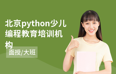 北京python少儿编程教育培训机构