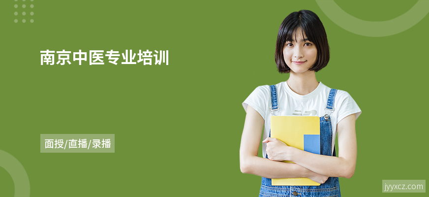 南京中医专业培训