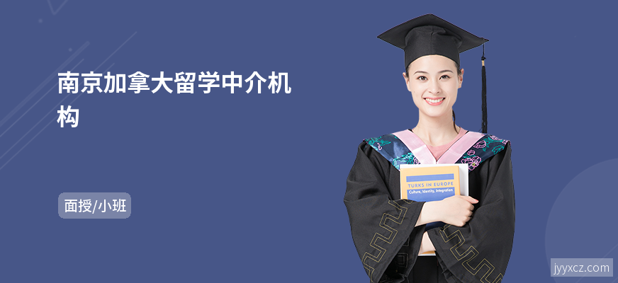 南京加拿大留学中介机构