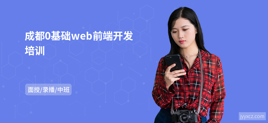 成都0基础web前端开发培训
