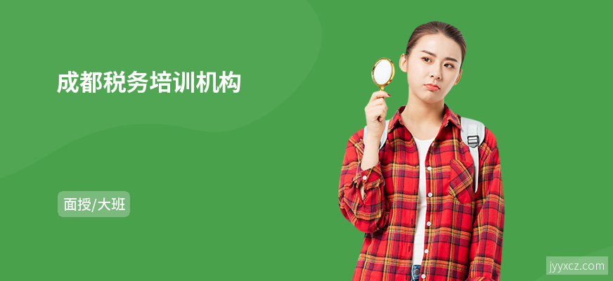 成都税务培训机构