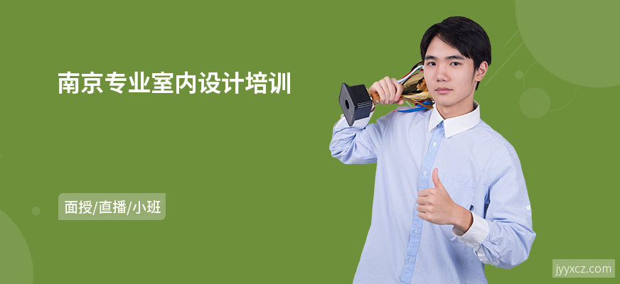 南京专业室内设计培训
