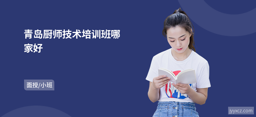青岛厨师技术培训班哪家好