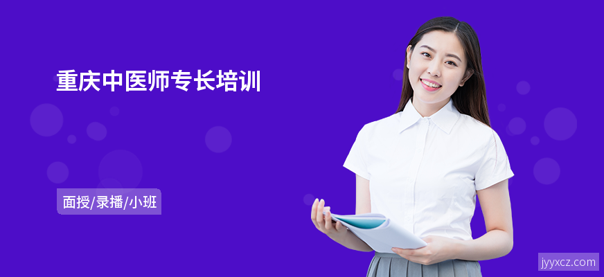 重庆中医师专长培训