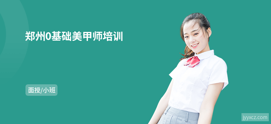 郑州0基础美甲师培训
