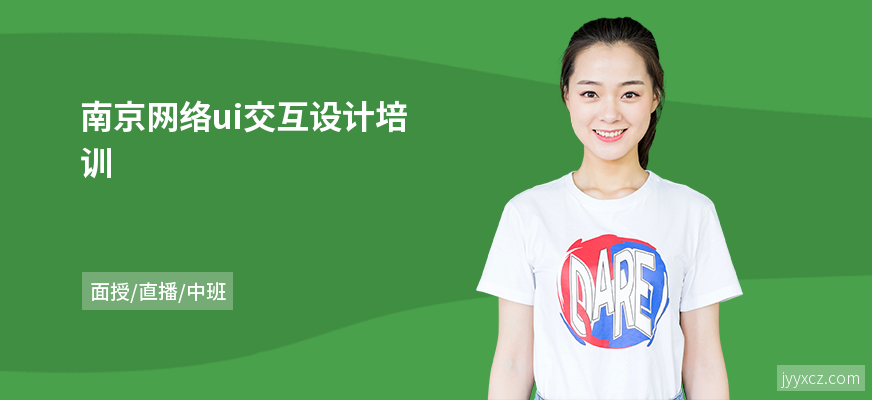 南京网络ui交互设计培训
