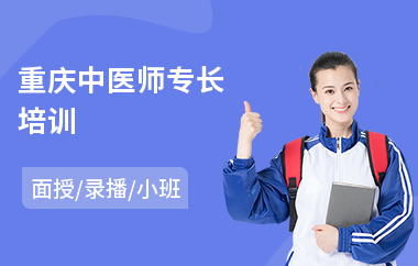 重庆中医师专长培训