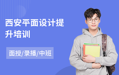 西安平面设计提升培训