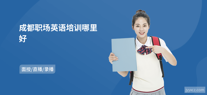 成都职场英语培训哪里好