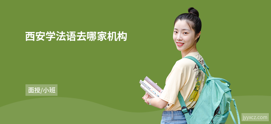 西安学法语去哪家机构