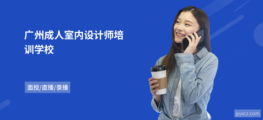 广州成人室内设计师培训学校