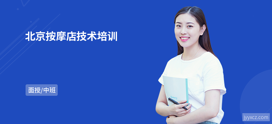 北京按摩店技术培训