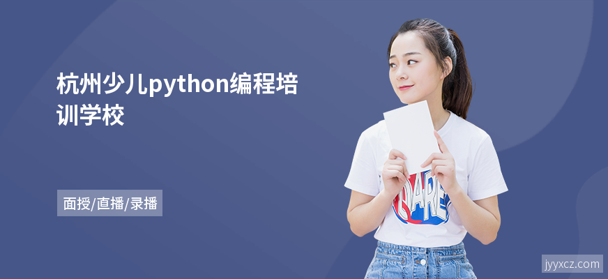 杭州少儿python编程培训学校