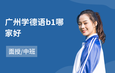 广州学德语b1哪家好