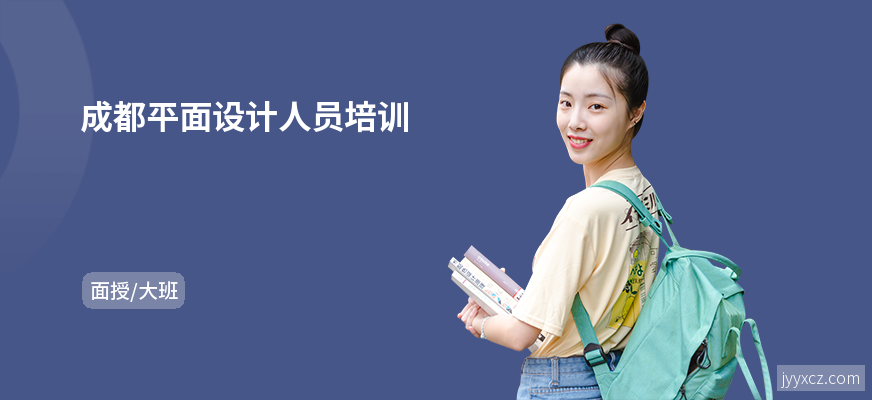成都平面设计人员培训