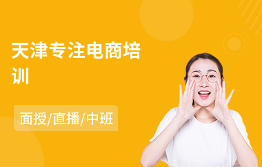 天津专注电商培训