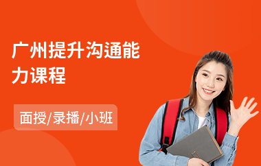 广州提升沟通能力课程(沟通力培训课程)