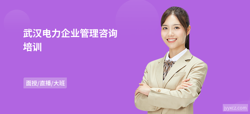 武汉电力企业管理咨询培训