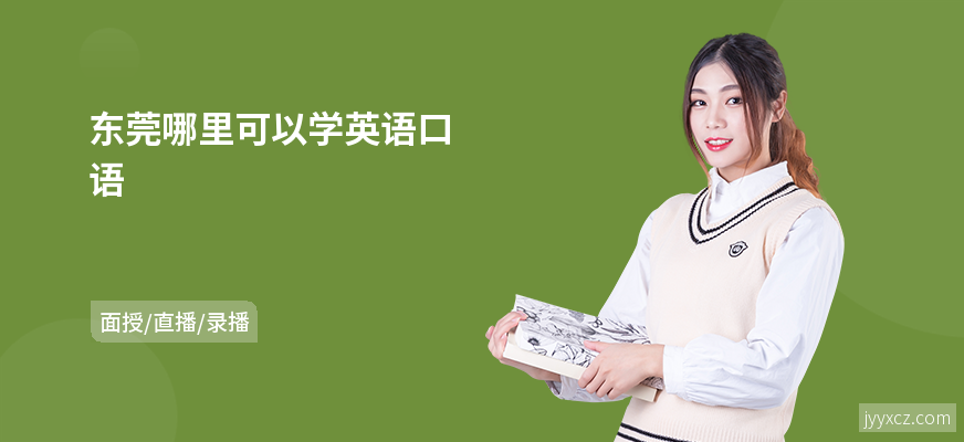 东莞哪里可以学英语口语