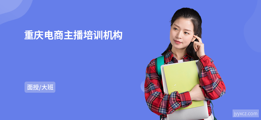 重庆电商主播培训机构