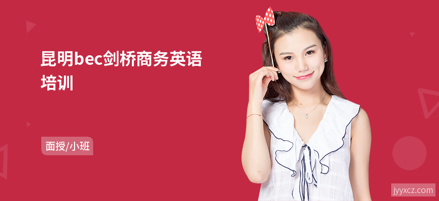 昆明bec剑桥商务英语培训