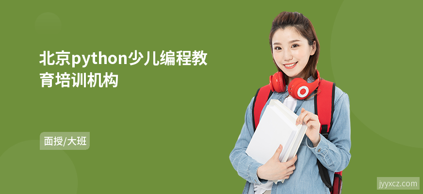 北京python少儿编程教育培训机构