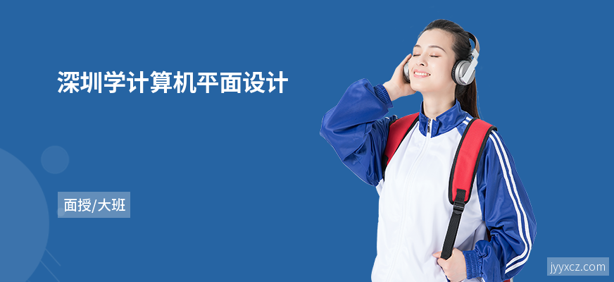 深圳学计算机平面设计