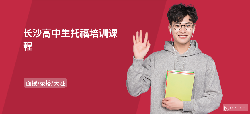 长沙高中生托福培训课程