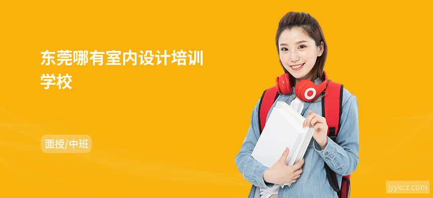 东莞哪有室内设计培训学校