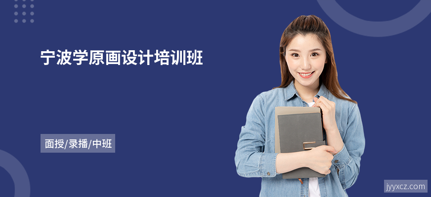 宁波学原画设计培训班