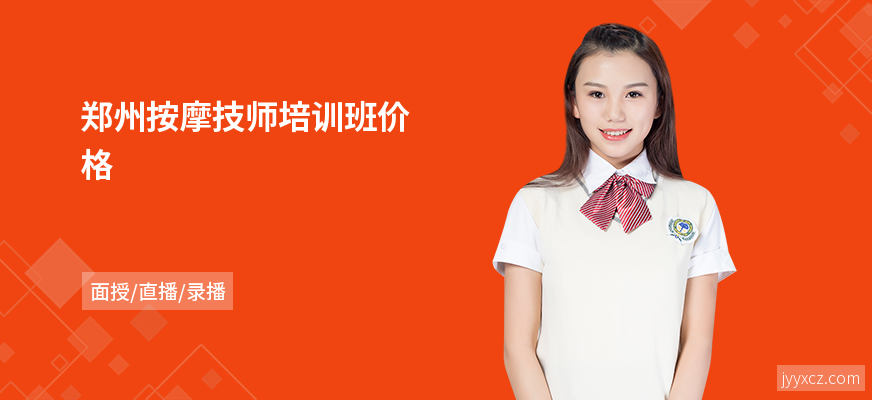 郑州按摩技师培训班价格