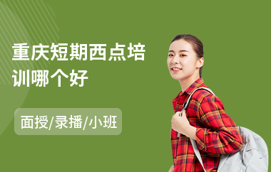 重庆短期西点培训哪个好